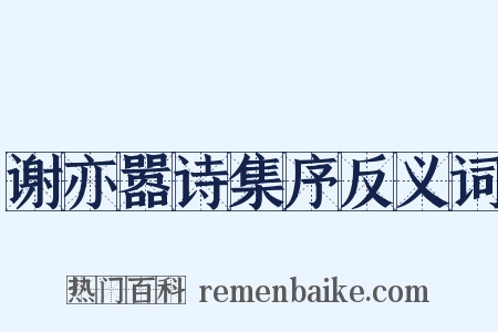 谢亦嚣诗集序反义词是什么意思的图片